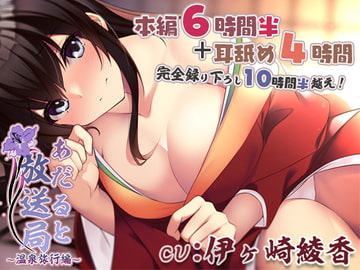 【声/音同時収録】あだると放送局9～綾姉と二人でずっぽり温泉旅行編～と、耳舐めこれくしょん!【完全録り下ろし10時間半】 [シロクマの嫁]