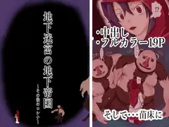 地下迷宮の地下帝国～その後のロシナ～