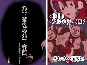 地下迷宮の地下帝国～その後のロシナ～ [つぐつぐ]