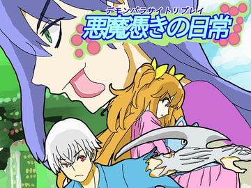 悪魔憑きの日常 [DP研究所]