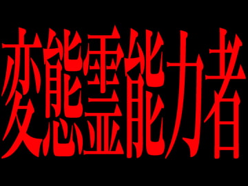 変態霊能力者 [Persona]