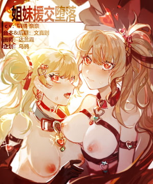 激戦!媚薬で援交美人姉妹二人堕落させる [呢喃驿站 Twittering Stage]