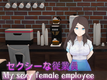 セクシーな従業員(My sexy female employee) [HGGame]
