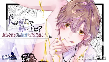 犬は彼氏で飼い主は? [Tiara&Alice]