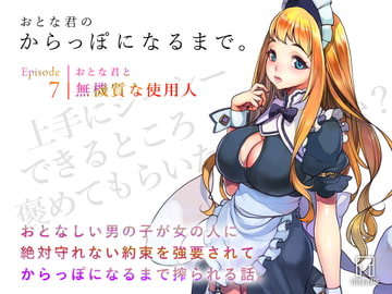 おとな君のからっぽになるまで。Episode7/おとな君と無機質な使用人 [ヴォイスウェア]