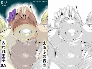 えるふの森の囚われ王子0.9 [もんすたーますたー(愛告契約魔)]