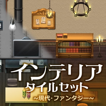 インテリア タイルセット ~現代・ファンタジー~ [ハト畜生]