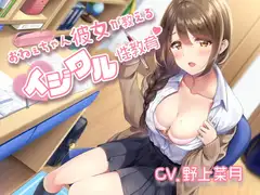 おねえちゃん彼女が教えるイジワル性教育