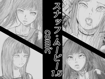 首絞め!!スナッフ・ムービー1.5・comic [岩石堂]