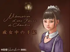 或女中の手記 Mémoires d'une Femme de Chambre