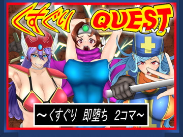 くすぐりクエストLv.1 ～くすぐり即堕ち2コマ～ [Z鬼/異次元基地]