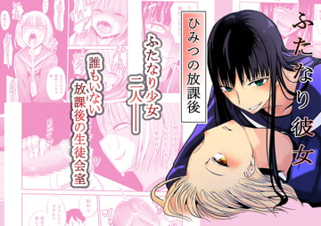 ふたなり彼女 ひみつの放課後 [夢迷屋]