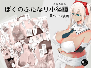 ぼくのふたなり小径譚 [ピコピコサーベル]