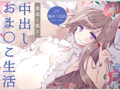 恩返し狐と中出しおま〇こ生活!【フォーリーサウンド】 [コロコエ]