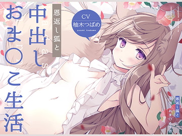 恩返し狐と中出しおま〇こ生活!【フォーリーサウンド】 [korokoe]