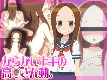 からかい上手の高〇さん動。 [赤玉屋]