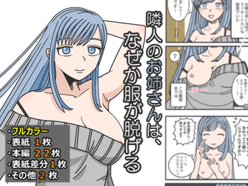 隣人のお姉さんは、なぜか服が脱げる [はいどらいど]