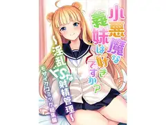 小悪魔な義妹は好きですか? ～淫乱ドSな射精管理～ モザイクコミック総集編