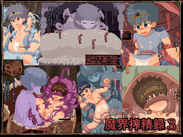 魔界搾精録3 [ヨーグルトプリンス]