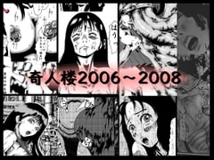 奇人楼2006～2008 [奇人楼]