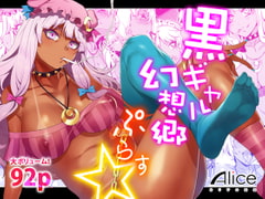 黒ギャル幻想郷ぷらす [ありすの宝箱]