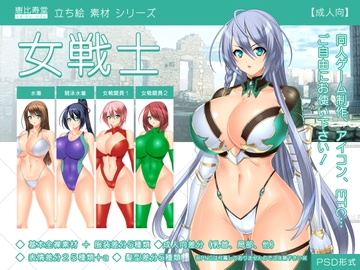 【立ち絵素材】女戦士【成人向版】 [恵比寿堂]