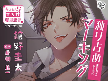 独り占めマーキング～ちょいSでろ甘職場恋愛 デザイナー編～ [ひみつ猫β]
