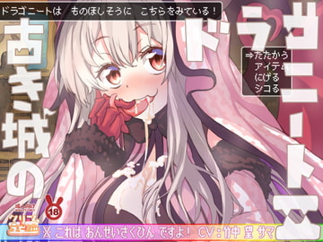 勇者のチンチン焼きステーキが食べたいなぁ～♪ 古き城のドラゴニート2♪♪ [クリームラビッツ]