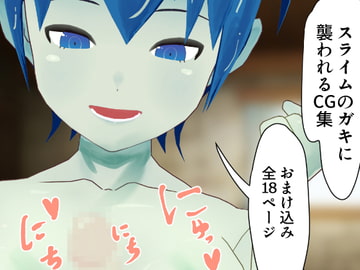 スライムのガキに襲われるCG集 [ステラドレッシング]