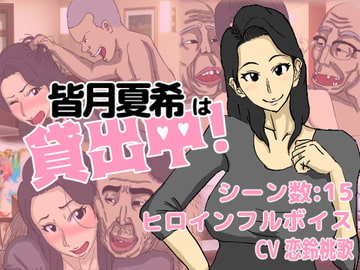 皆月夏希は貸出中! [猫背会館]