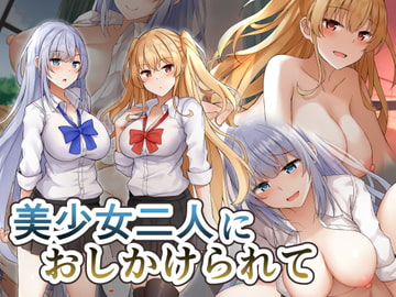 美少女二人におしかけられて [みずしらず]