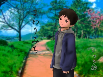 まわりみち [いつき89]