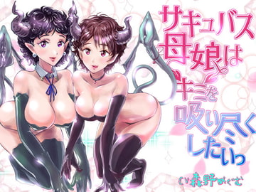 サキュバス母娘はキミを吸い尽くしたいっ [ななし攻防]