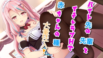 【中出し/耳舐め】バイト先の先輩とイチャラブHで赤ちゃんの種大量注入【フェラチオ/オナサポ】 [スタジオスモーク]