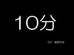 10分