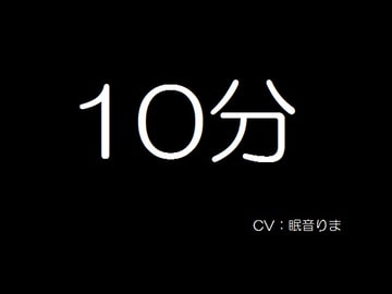 10分 [SpaceCat]
