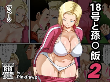 18号と孫〇飯2 [PinkPawg]