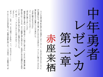 中年勇者レゼンカ第二章 [赤座来栖文庫]