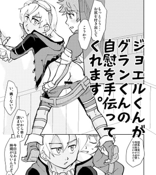 土下座してヤらせてもらう本 グラン×ジョエルのスケベブック [えにぐま]