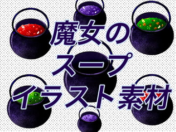 魔女のスープイラスト [おにかしま]