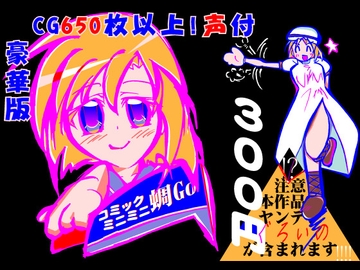 コミックミニミニ蜩リメイク 豪華版 [MUA]