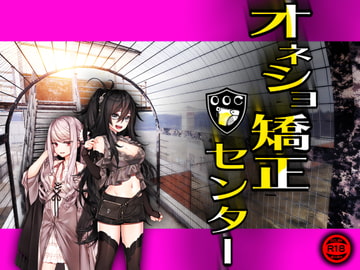 オネショ矯正センター [強制女装・強制女体化・強制男の娘]