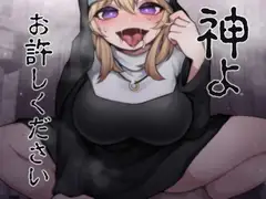 神よお許しください 懺悔しながら本能むき出し逆レ○プ