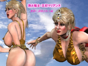 熟女戦士・王妃マリアンヌ 家臣に調教されて編 [ラブココナッツ]