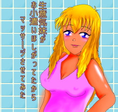 生意気妹がお小遣い欲しがったからマッサージさせてみた [めんつゆガーリック]