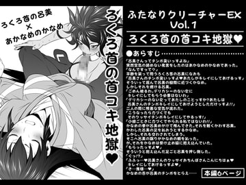 ふたなりクリーチャーEXVol.1【ろくろ首の首コキ地獄】 [夜ノヲカズ食堂]