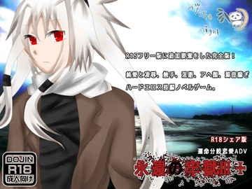 永遠の牢獄III+ [mystic night]