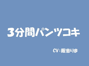 3分間パンツコキ [SpaceCat]