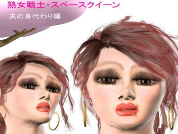 熟女戦士・スペースクイーン 夫の身代わり編 [ラブココナッツ]