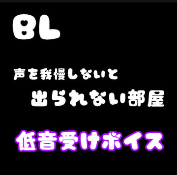 【ちづ作】声を我慢しないと出られない部屋 低音受けボイス [新騎の4回戦目]